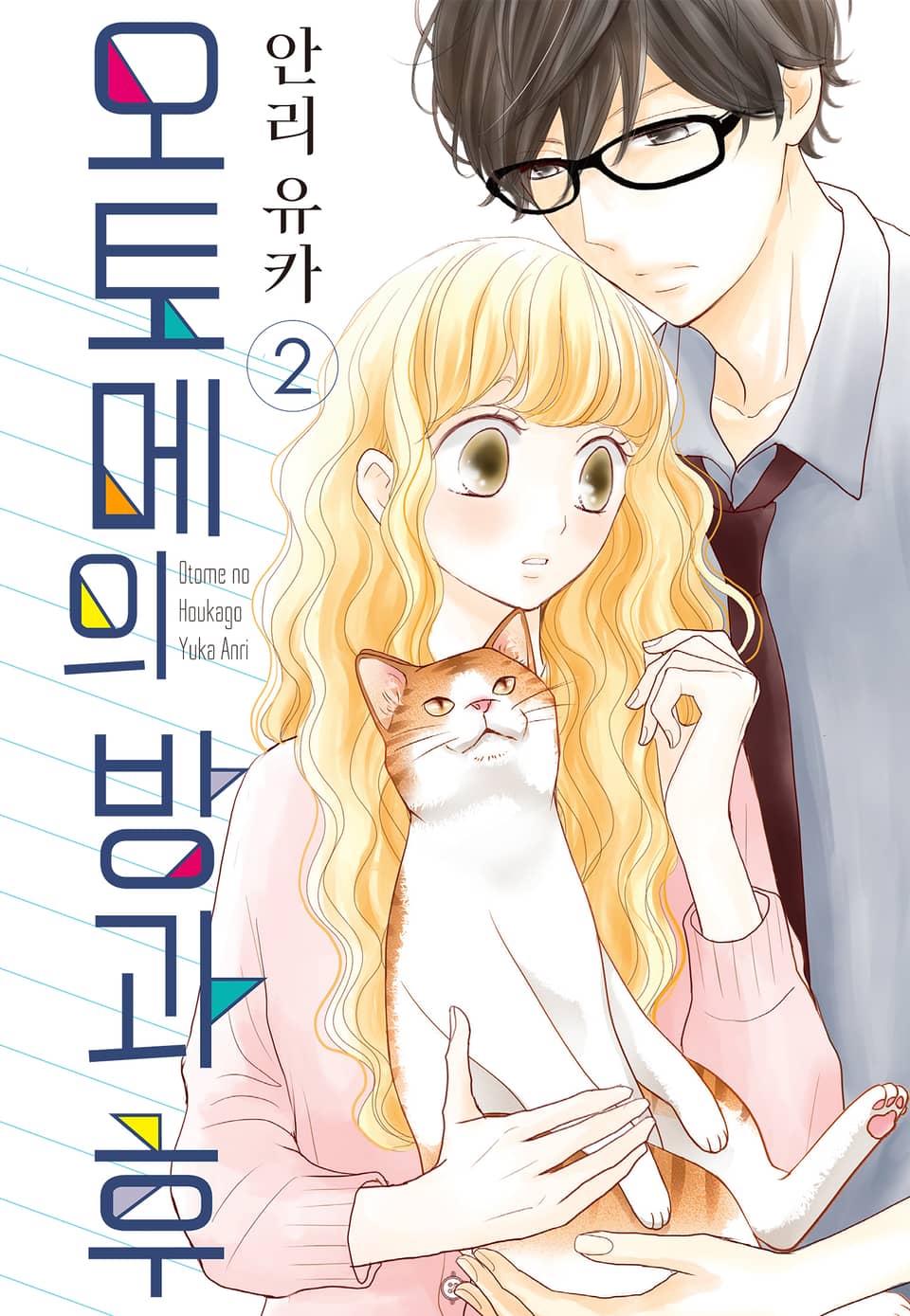 오토메의 방과 후 2권
