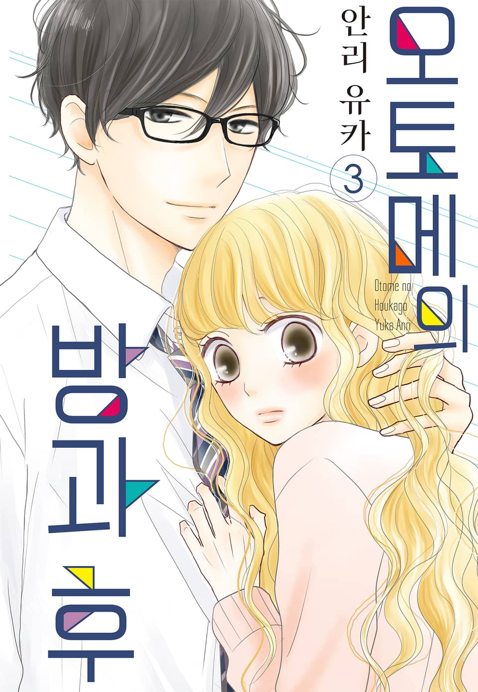 오토메의 방과 후 3권 (완결)