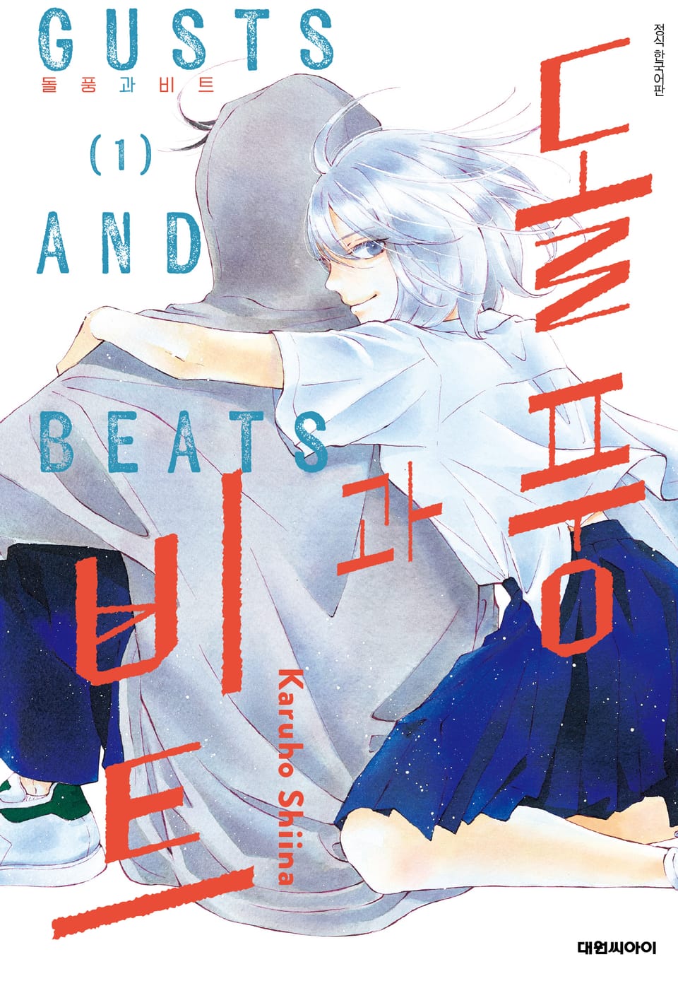 돌풍과 비트 1권