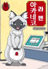 라멘 아카네코 표지 이미지