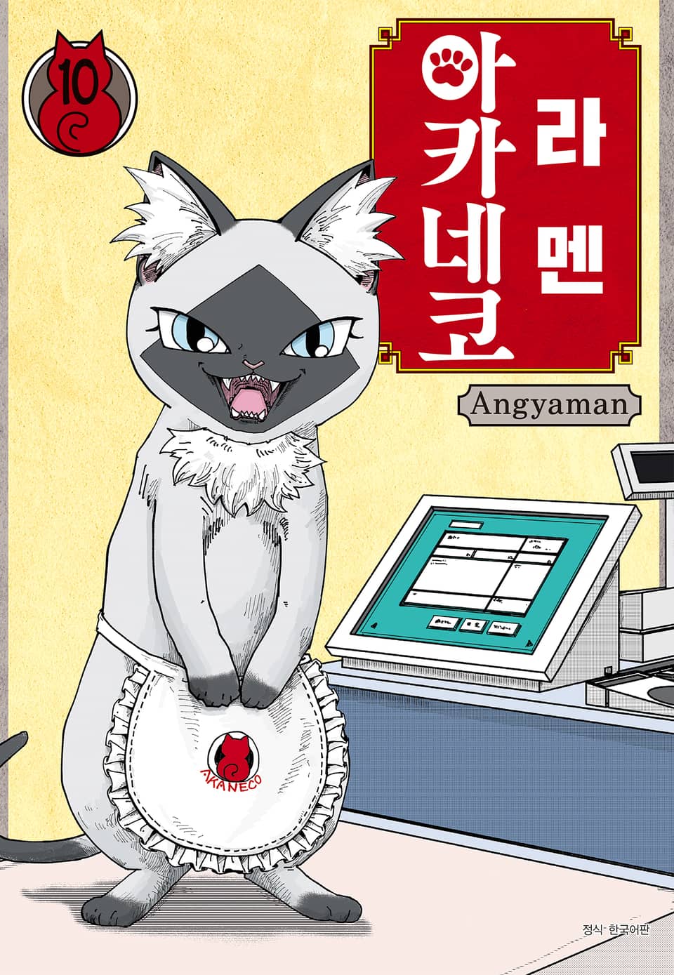 라멘 아카네코 10권