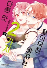 들이닥친 왕자는 2가지 다른 맛 1권