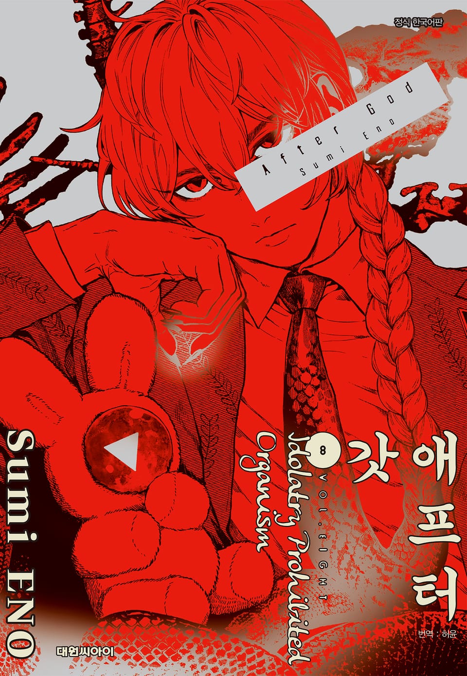 애프터 갓 8권