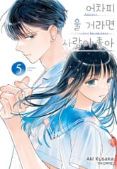 어차피 울 거라면 사랑이 좋아 표지 이미지