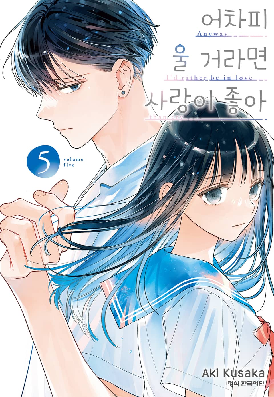 어차피 울 거라면 사랑이 좋아 5권