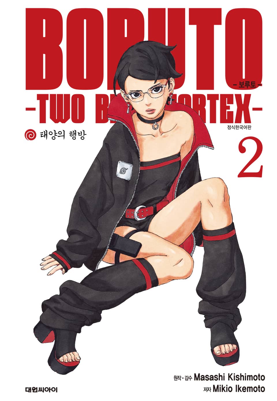 보루토 -TWO BLUE VORTEX- 2권