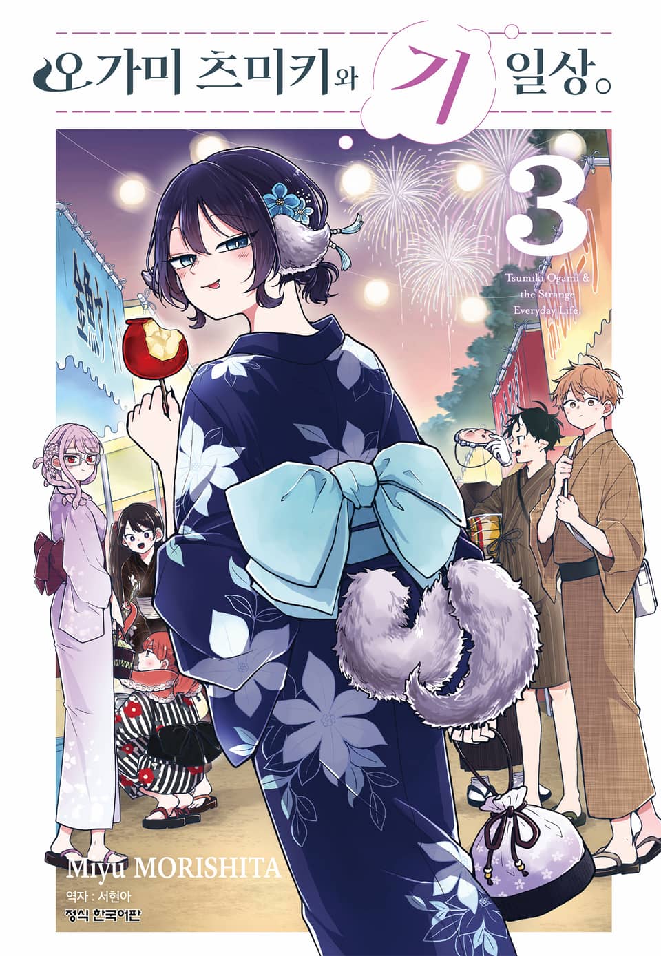 오가미 츠미키와 기일상 3권