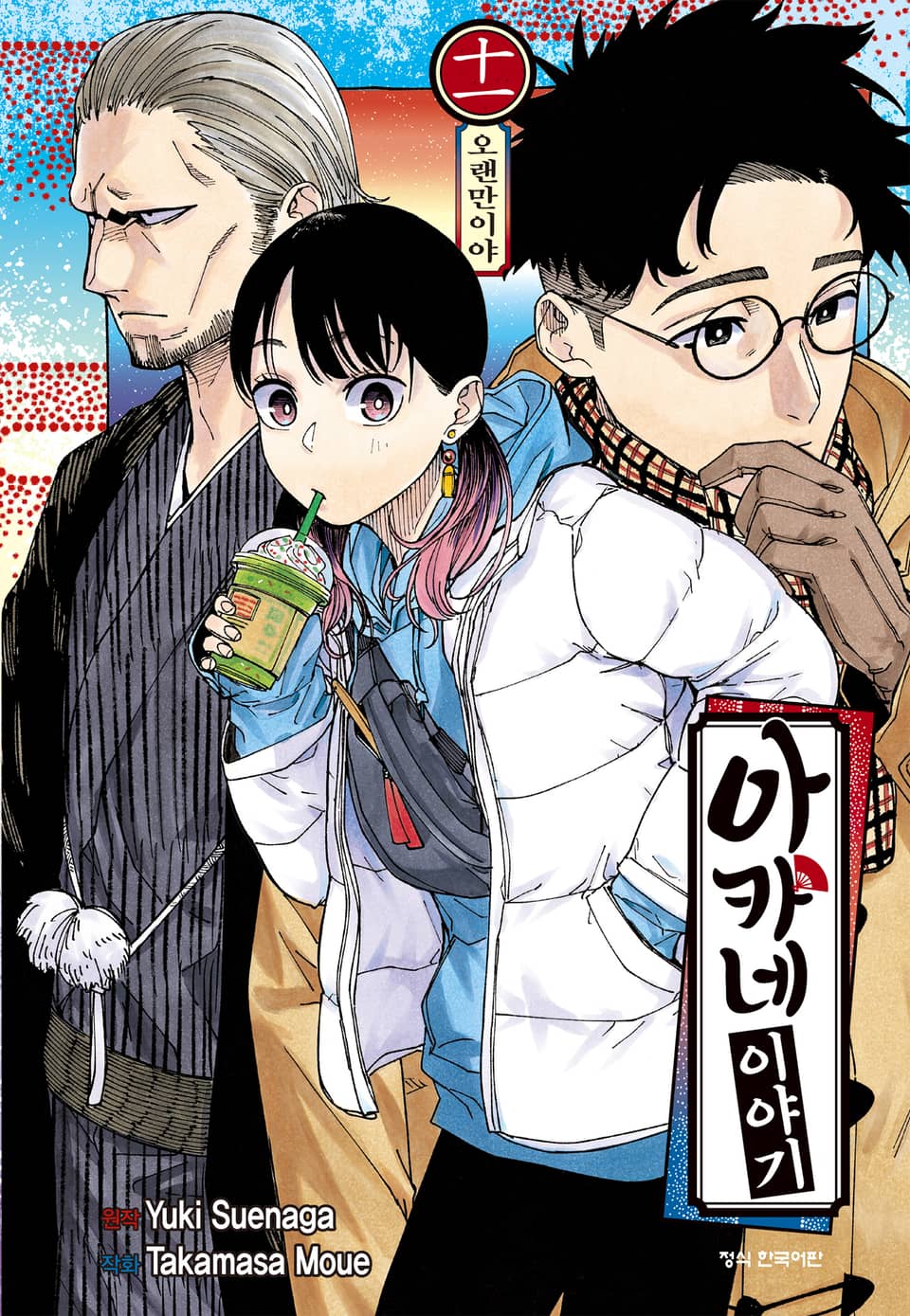 아카네 이야기 11권