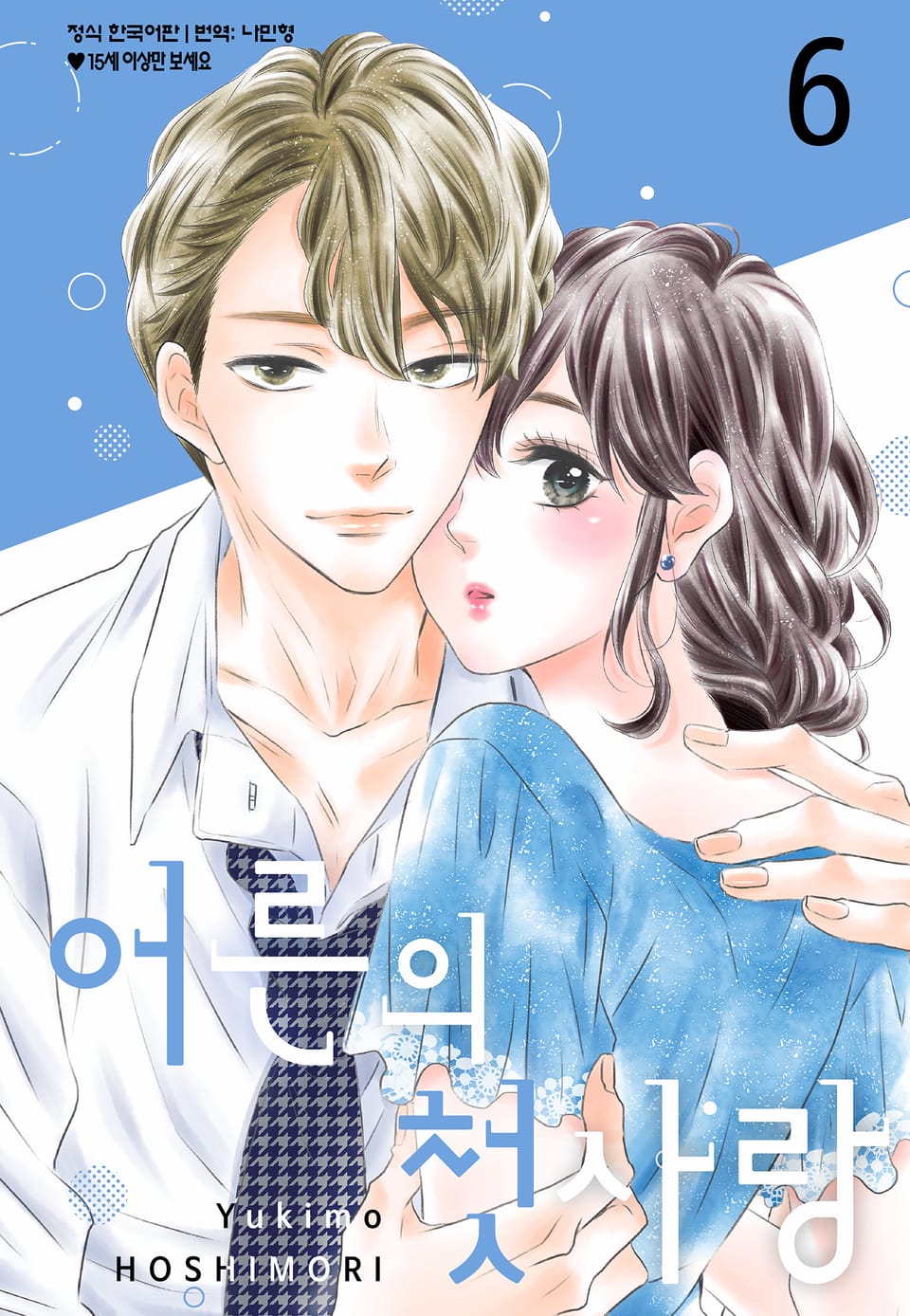 어른의 첫사랑 6권