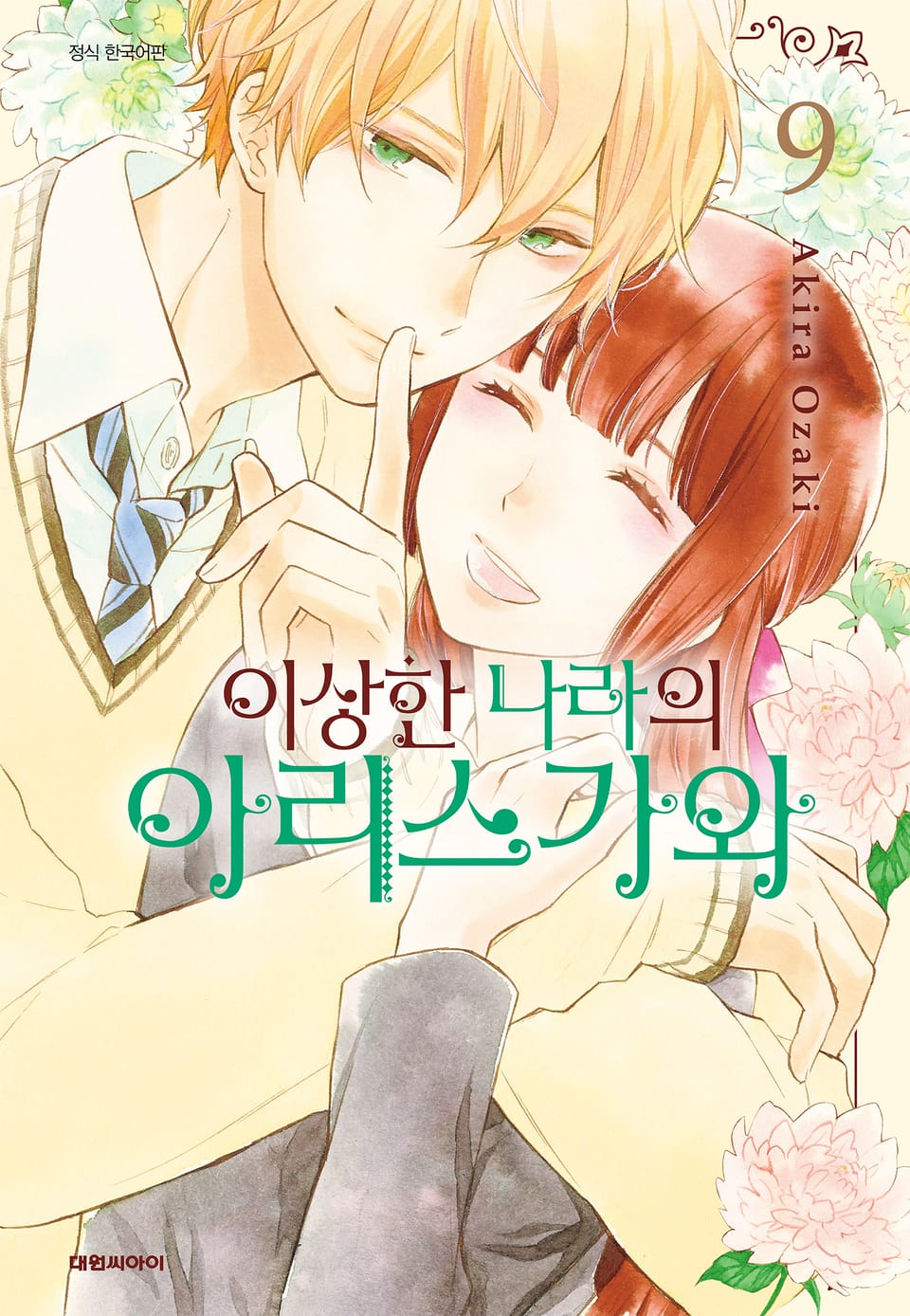 이상한 나라의 아리스가와 9권 (완결)