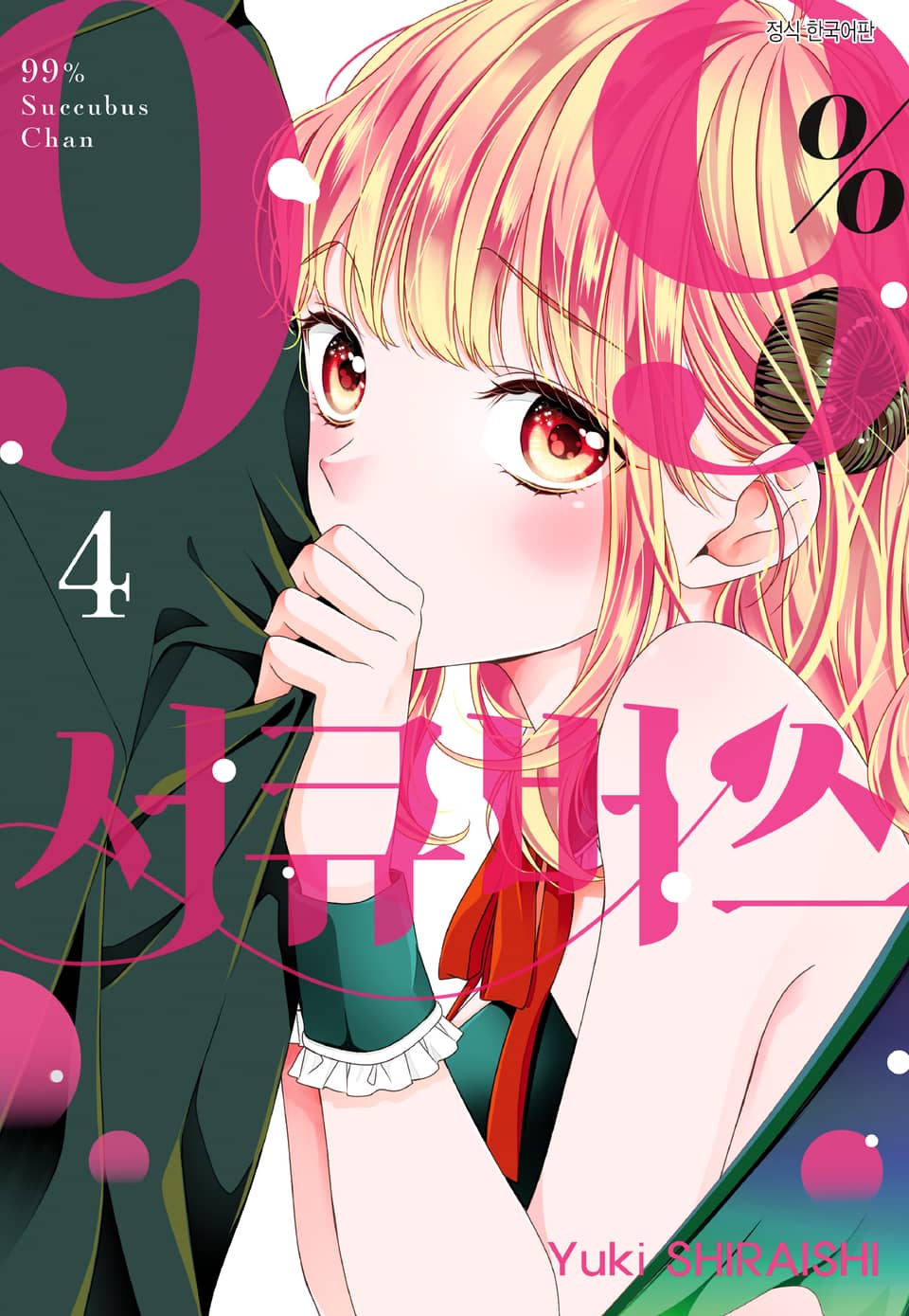 99% 서큐버스 4권