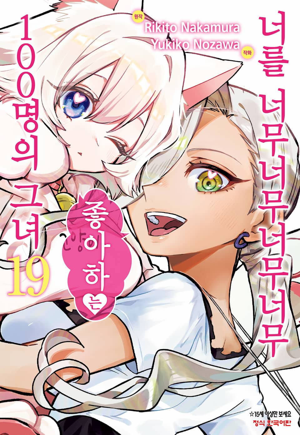 너를 너무너무너무너무 좋아하는 100명의 그녀 19권