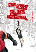 오늘도 킬러는 할머니를 죽이지 못한다 1화