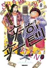 쇼하쇼텐! 표지 이미지