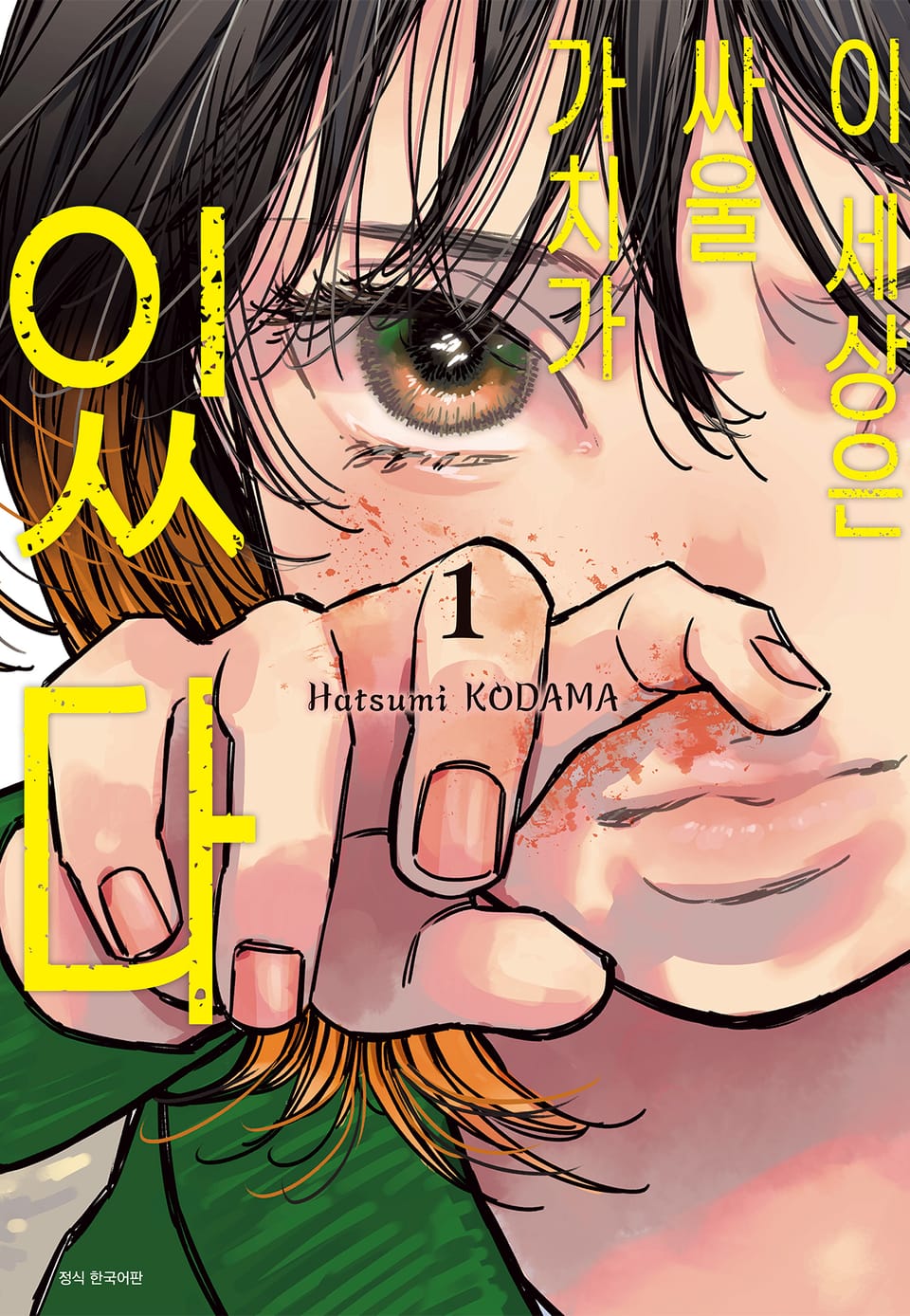 이 세상은 싸울 가치가 있다 1권