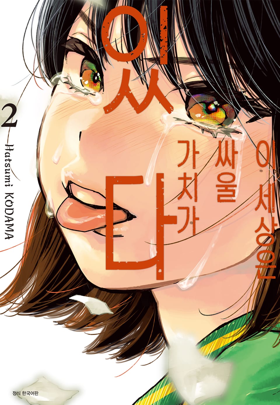 이 세상은 싸울 가치가 있다 2권