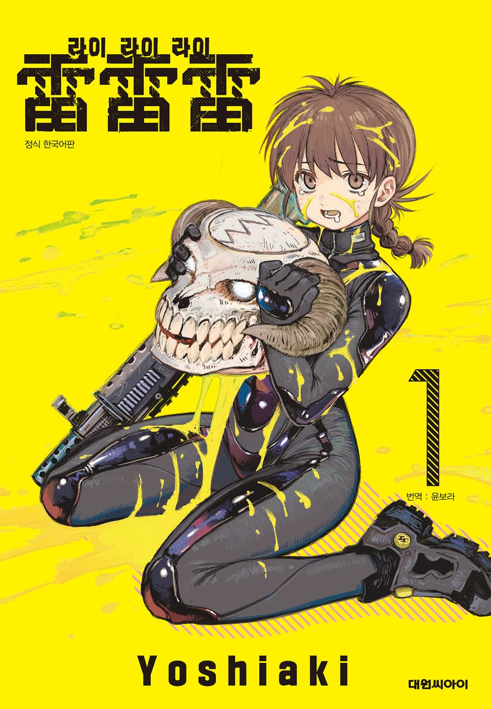 라이라이라이 1권