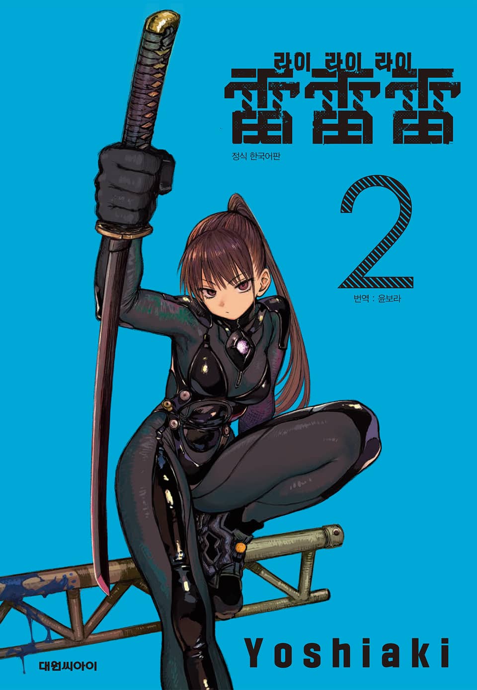 라이라이라이 2권