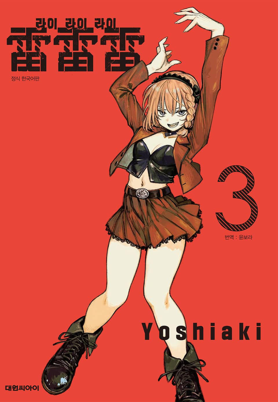 라이라이라이 3권