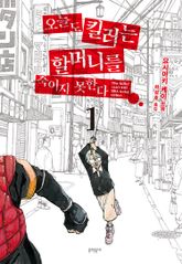 오늘도 킬러는 할머니를 죽이지 못한다 표지 이미지