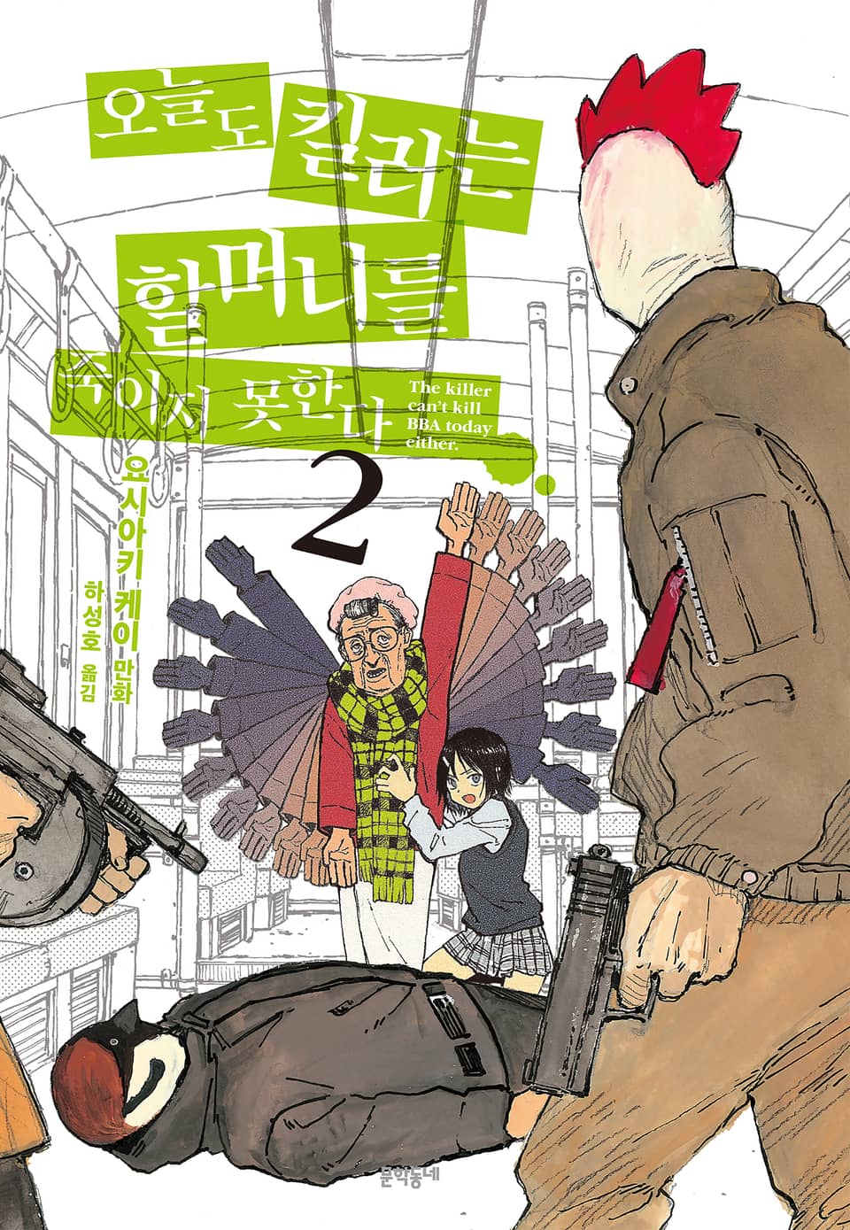 오늘도 킬러는 할머니를 죽이지 못한다 2권