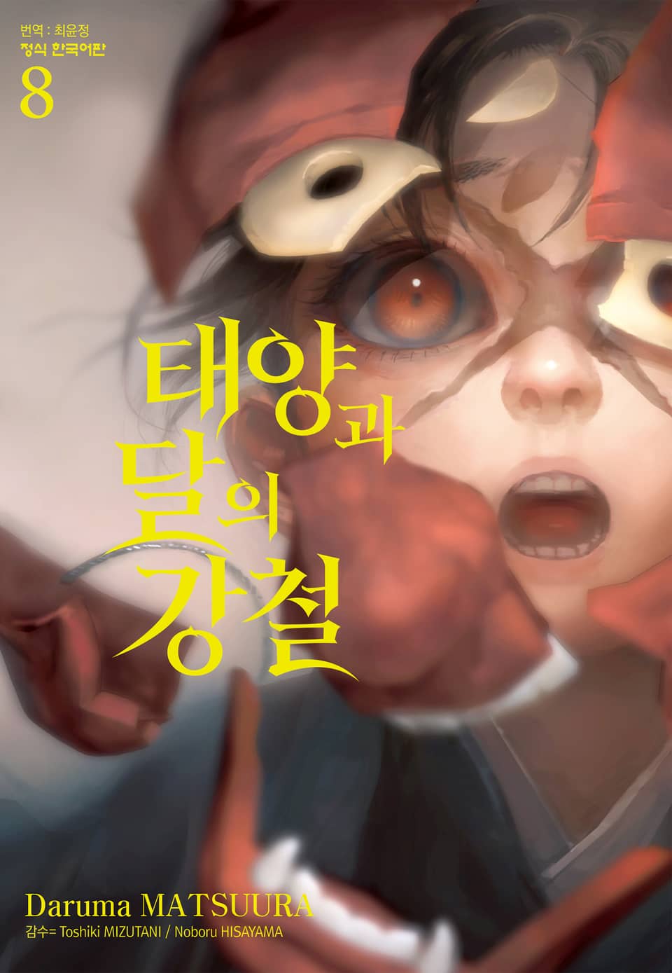 태양과 달의 강철 8권