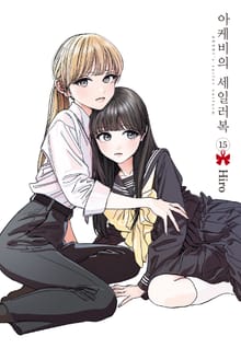 아케비의 세일러복