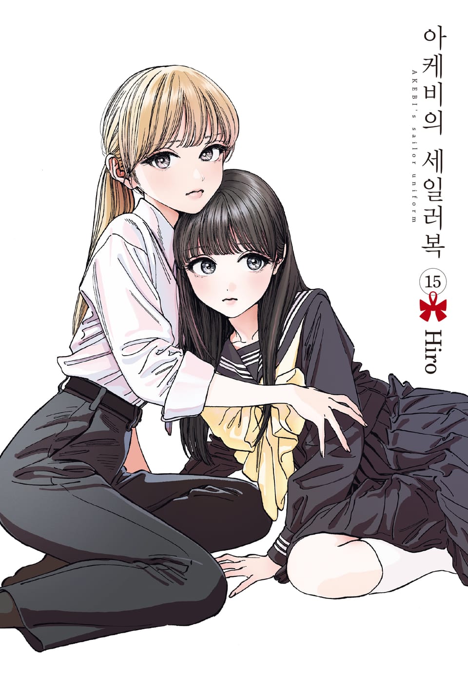 아케비의 세일러복 15권