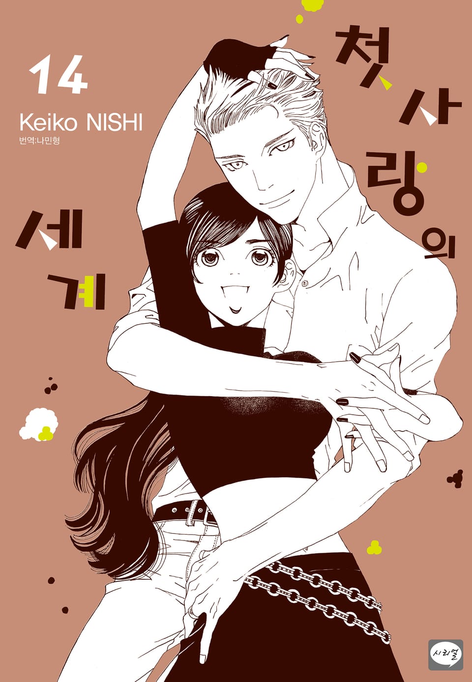 첫사랑의 세계 14권