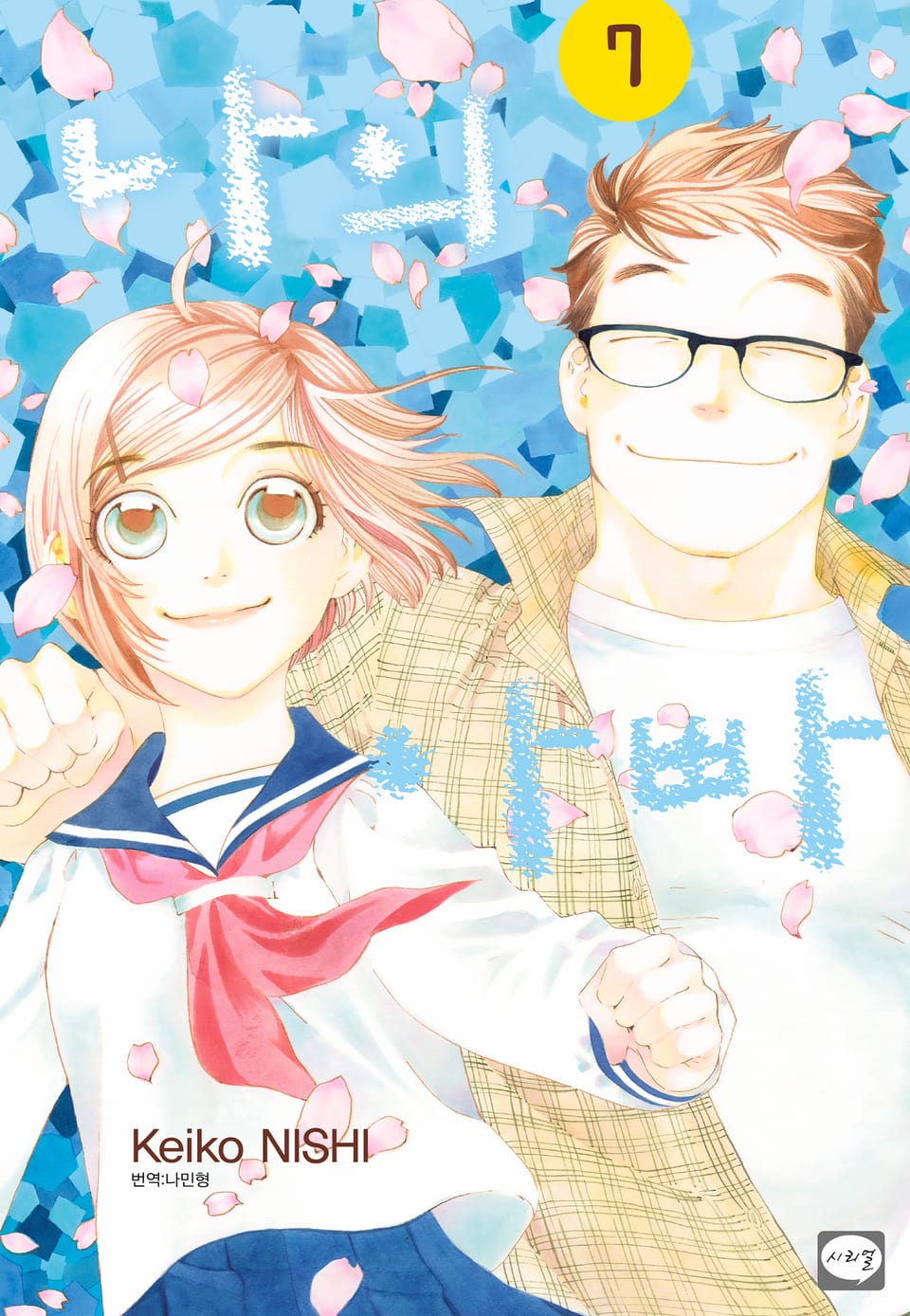 나의 아빠 7권 (완결)