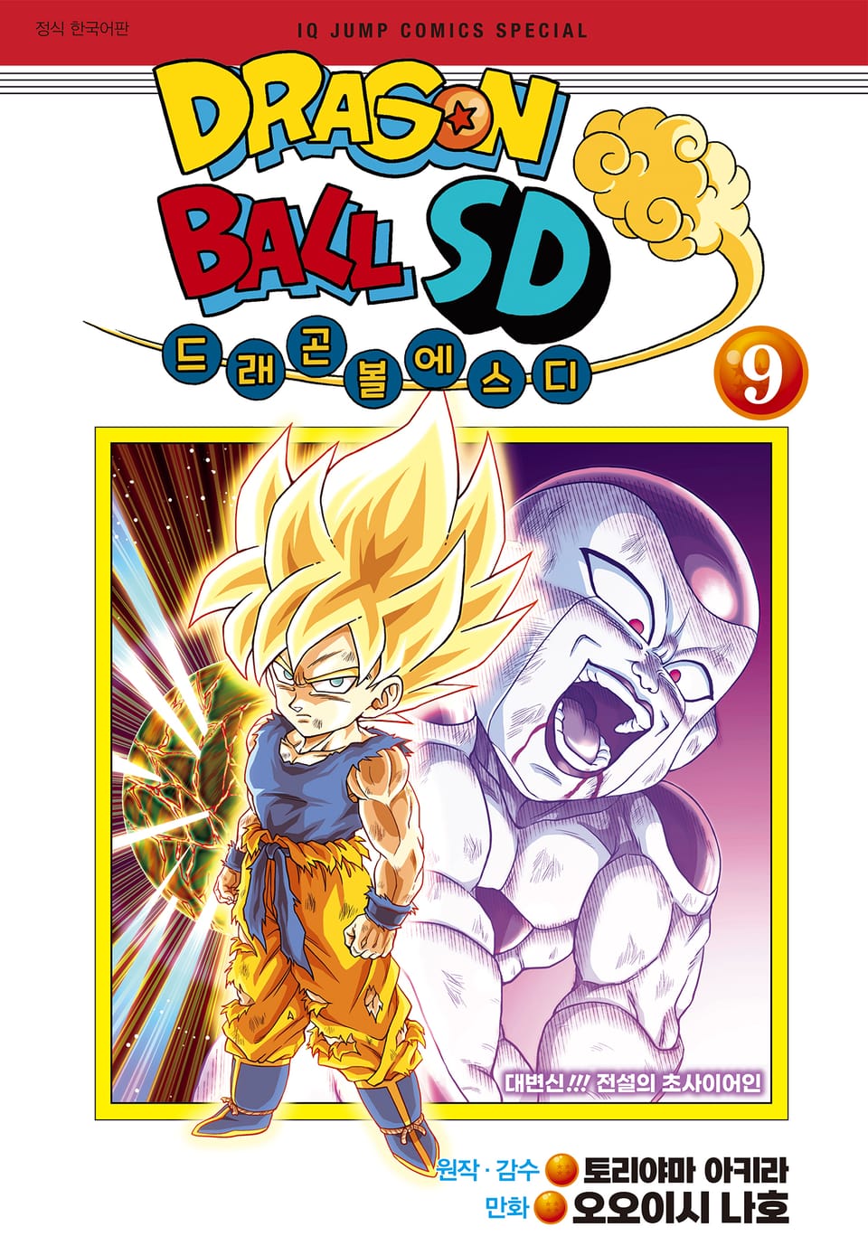 드래곤 볼 SD 9권