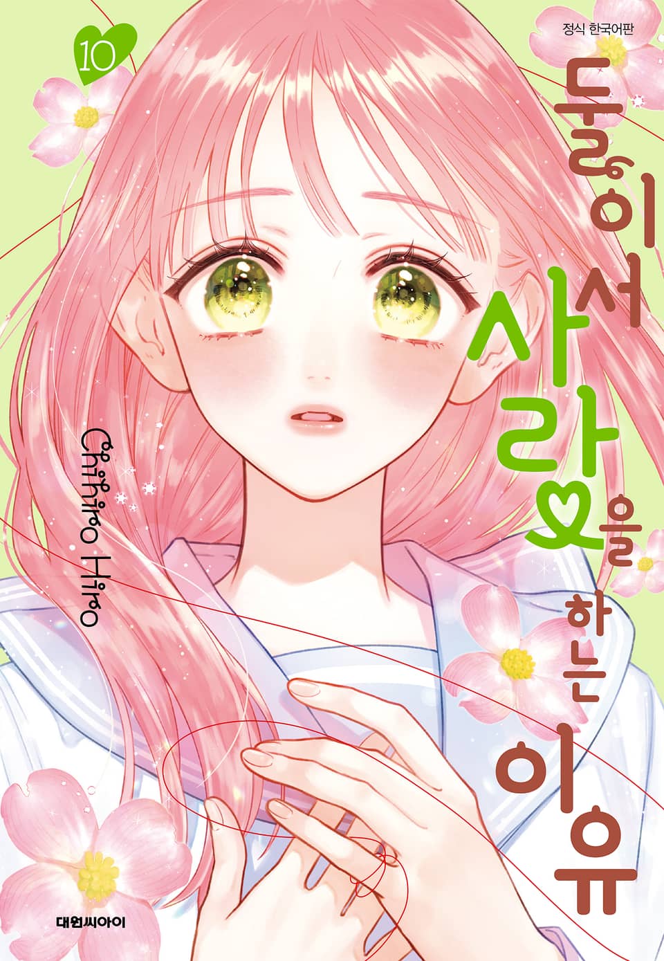 둘이서 사랑을 하는 이유 10권