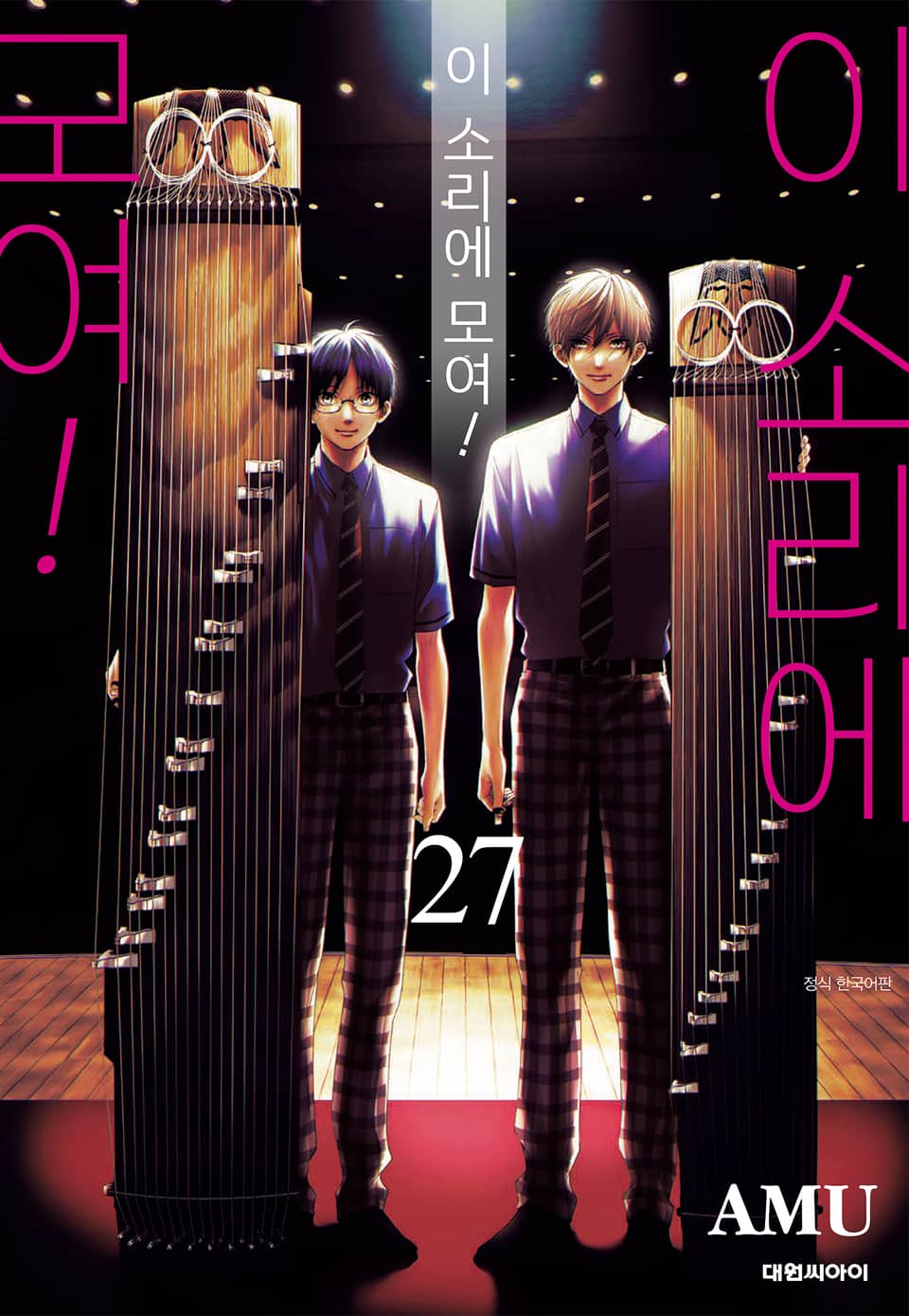 이 소리에 모여! 27권