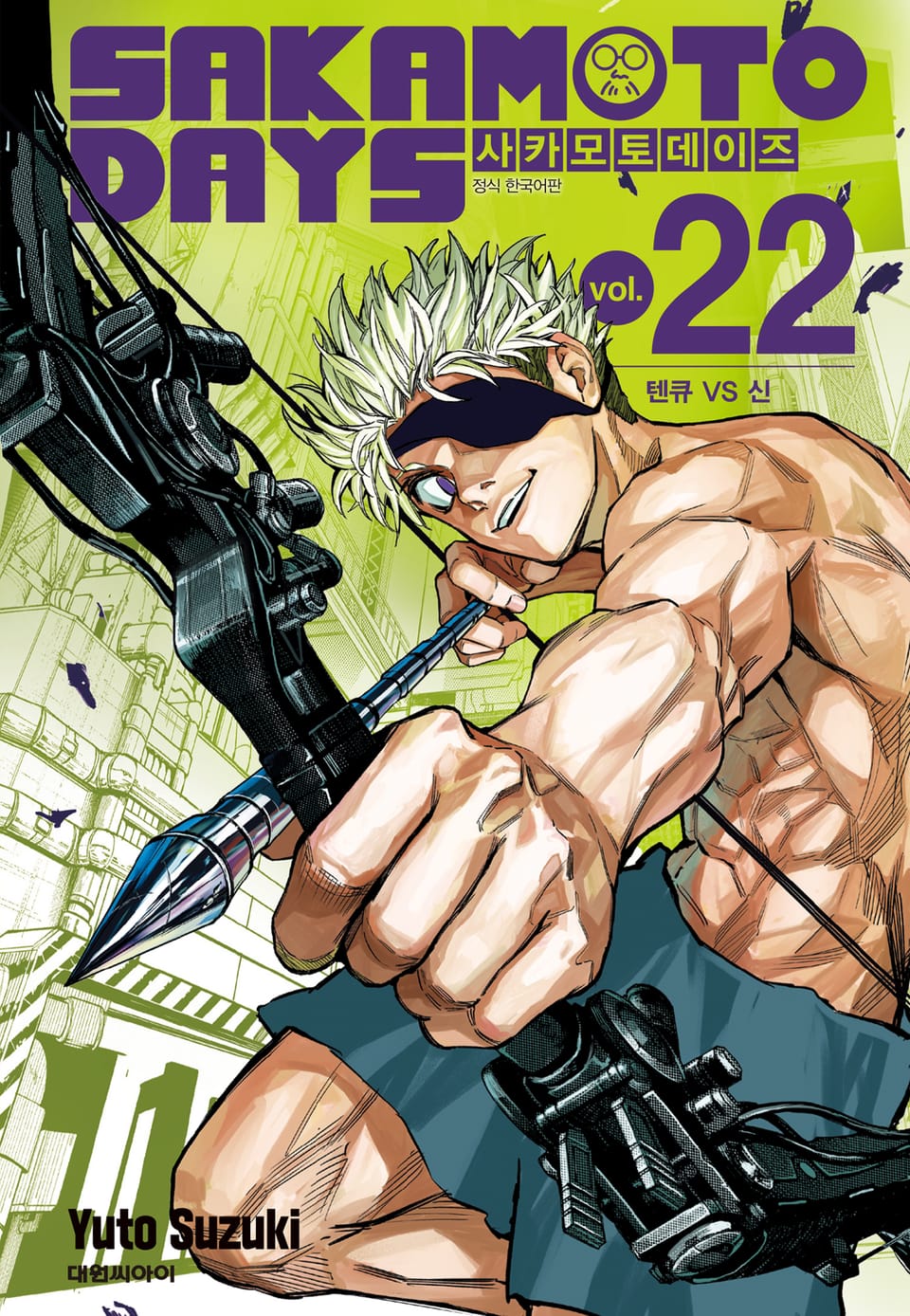 사카모토 데이즈 22권