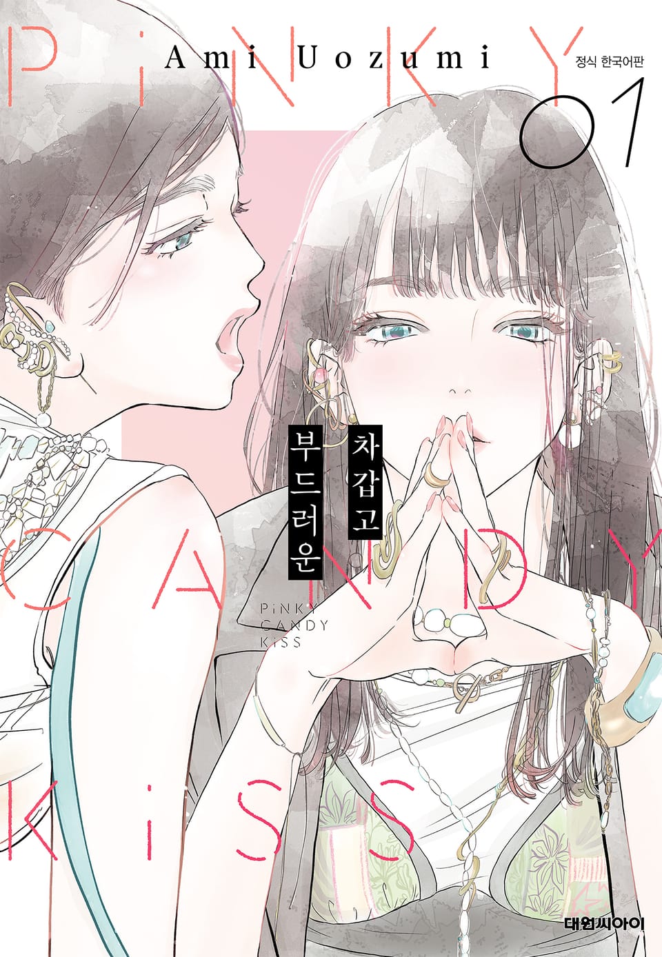 차갑고 부드러운 1권