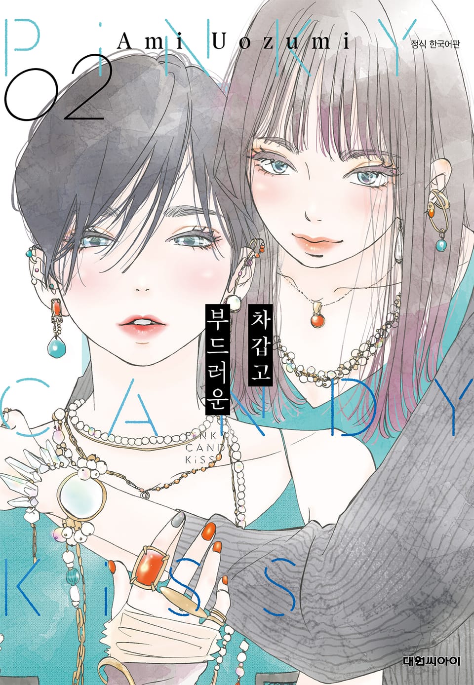 차갑고 부드러운 2권