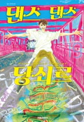 댄스댄스 당쇠르 표지 이미지