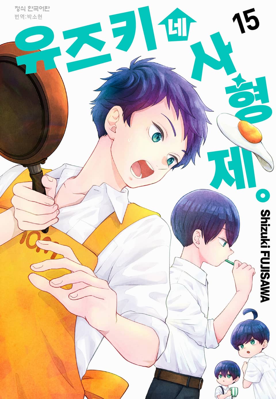 유즈키네 사 형제 15권