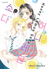 허니 레몬 소다 표지 이미지