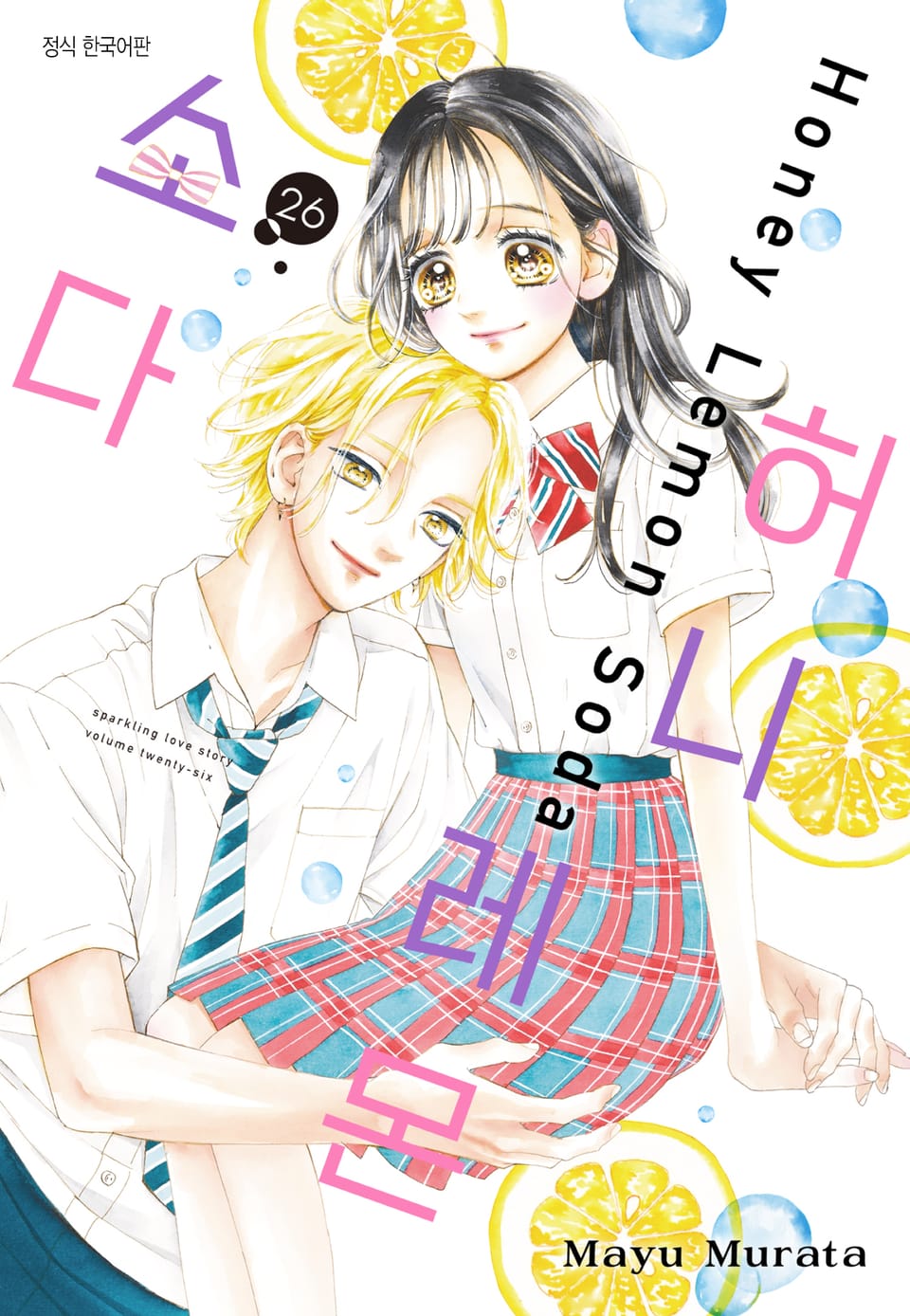 허니 레몬 소다 26권