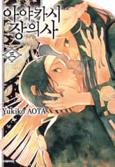 아야카시 장의사 표지 이미지