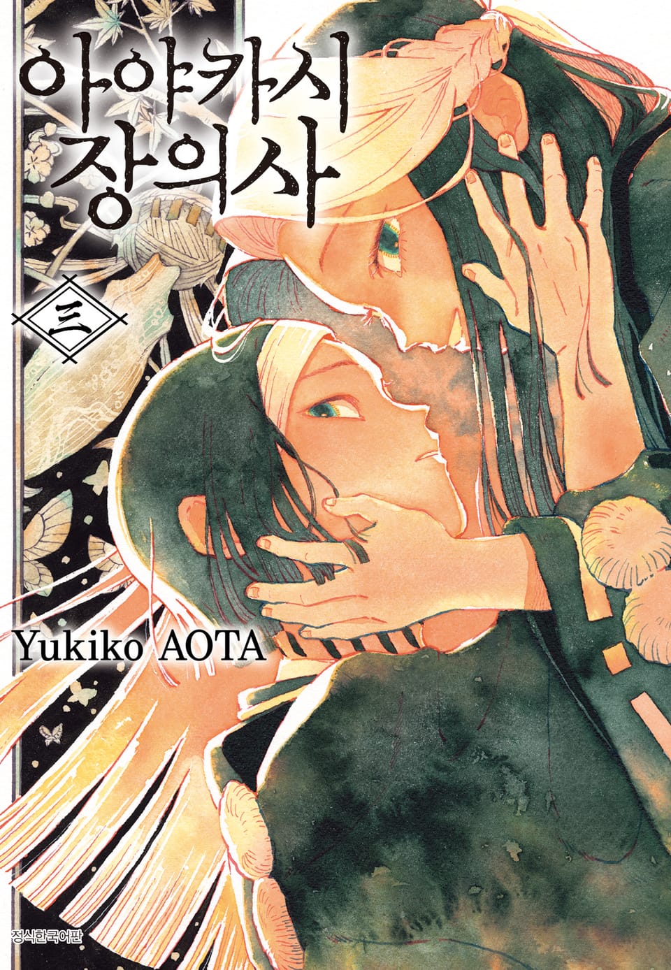 아야카시 장의사 3권