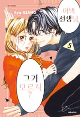 이봐 선생님, 그거 모르지? 표지 이미지