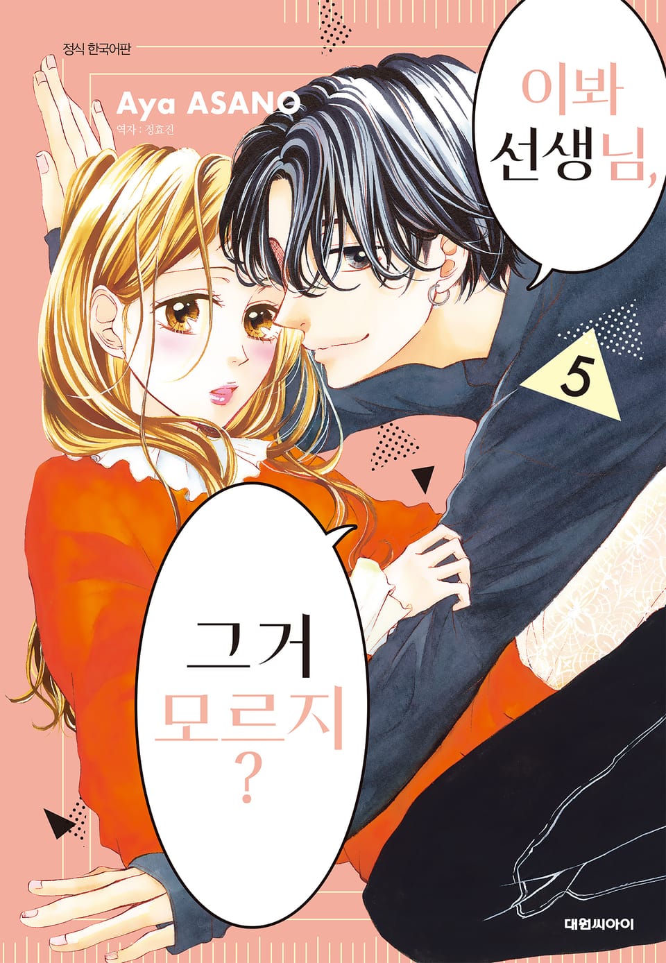 이봐 선생님, 그거 모르지? 5권