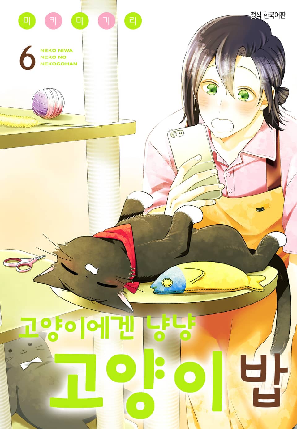 고양이에겐 냥냥 고양이 밥 6권