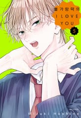 불가항력의 I LOVE YOU 표지 이미지