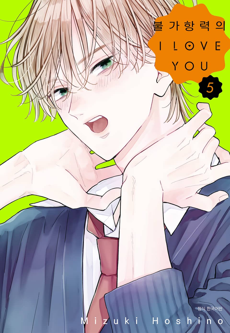 불가항력의 I LOVE YOU 5권