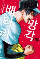 망각 배터리 1권