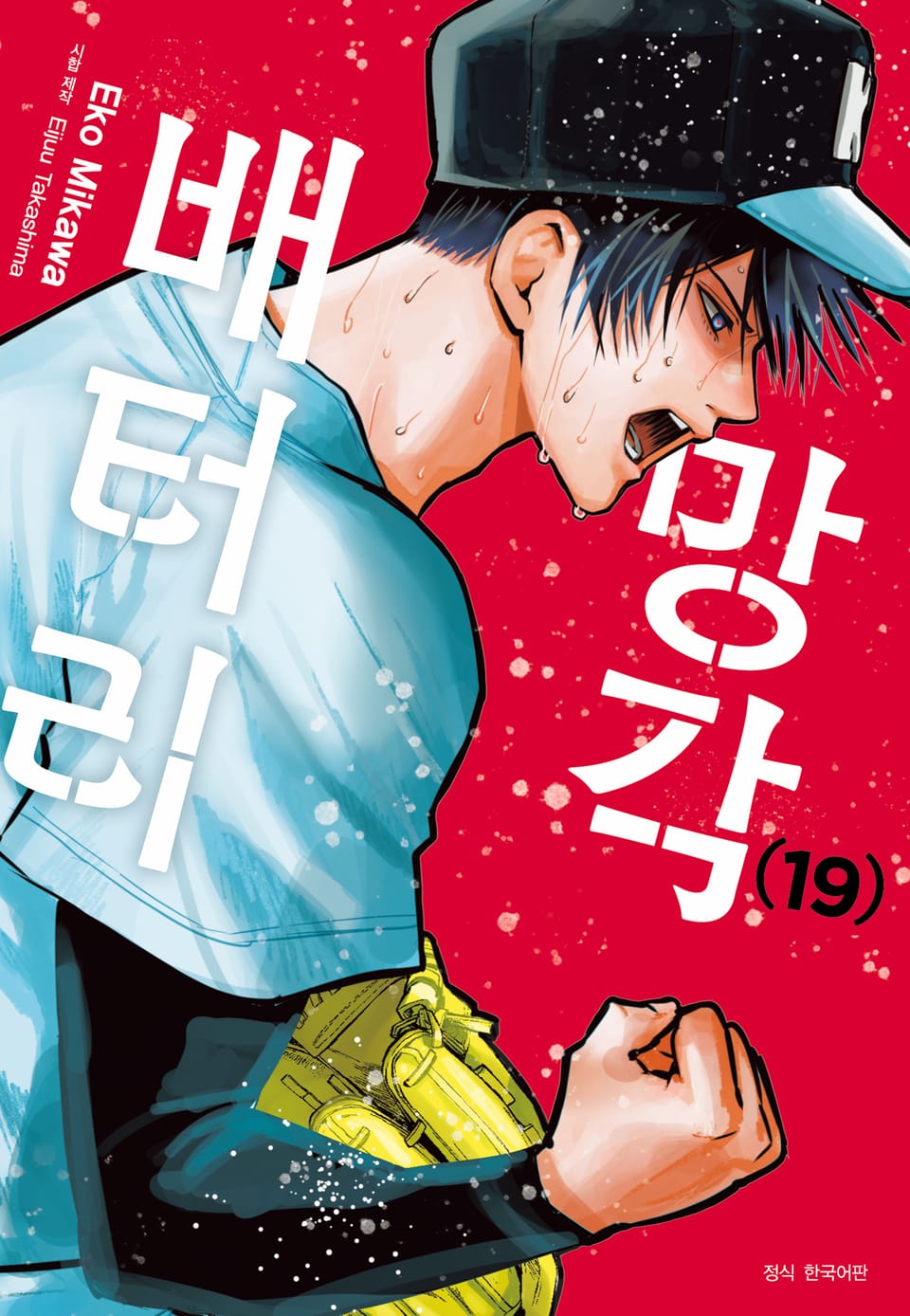 망각 배터리 19권