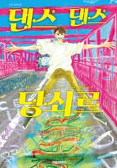 댄스댄스 당쇠르 표지 이미지